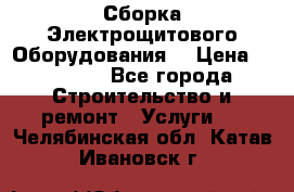 Сборка Электрощитового Оборудования  › Цена ­ 10 000 - Все города Строительство и ремонт » Услуги   . Челябинская обл.,Катав-Ивановск г.